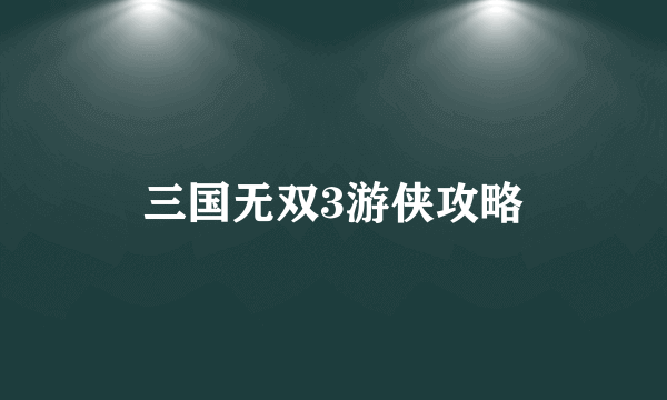 三国无双3游侠攻略