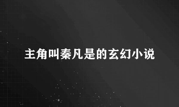 主角叫秦凡是的玄幻小说