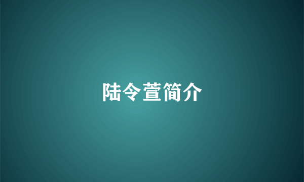 陆令萱简介
