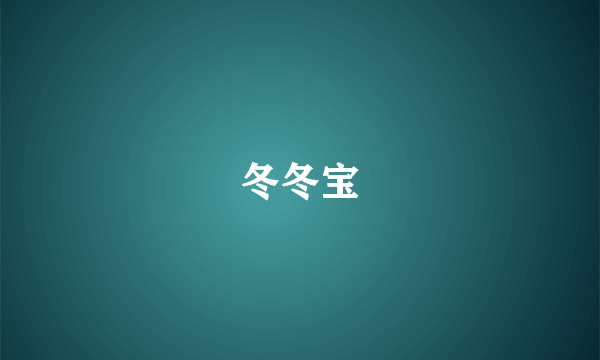 冬冬宝