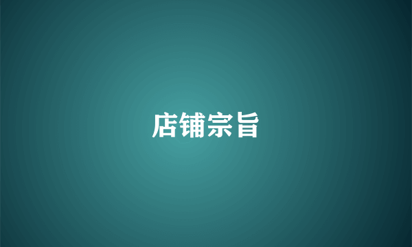 店铺宗旨