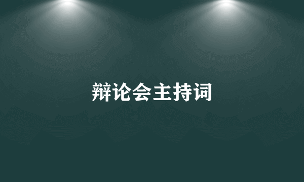 辩论会主持词