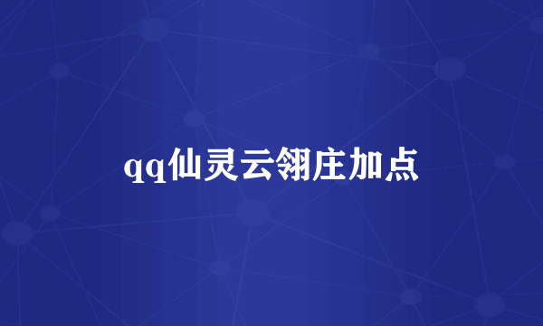 qq仙灵云翎庄加点
