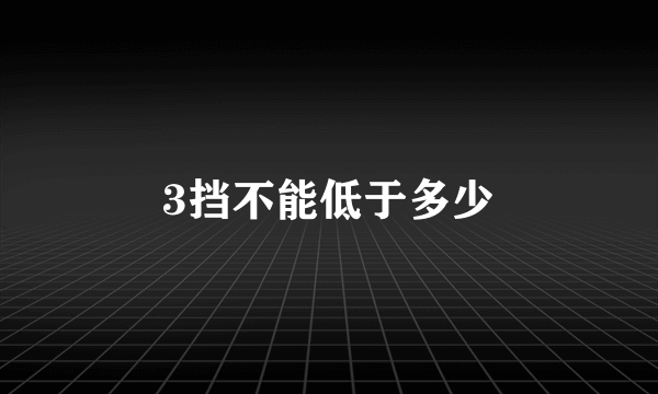 3挡不能低于多少