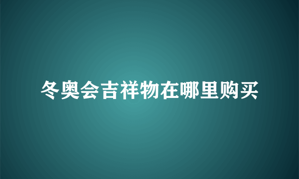 冬奥会吉祥物在哪里购买