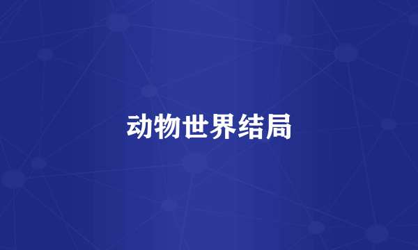 动物世界结局