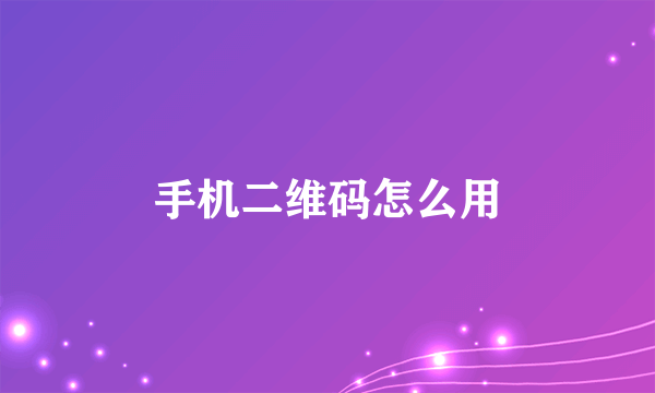 手机二维码怎么用
