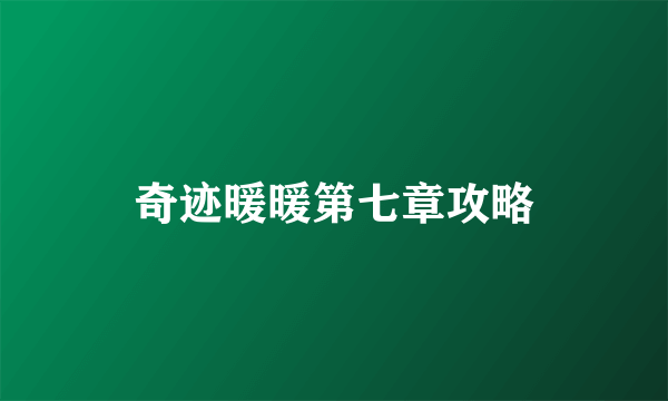 奇迹暖暖第七章攻略