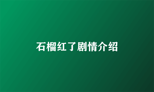 石榴红了剧情介绍