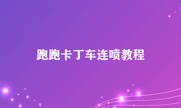 跑跑卡丁车连喷教程