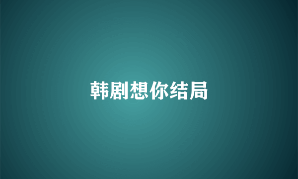 韩剧想你结局