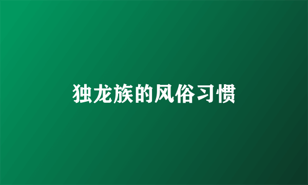 独龙族的风俗习惯