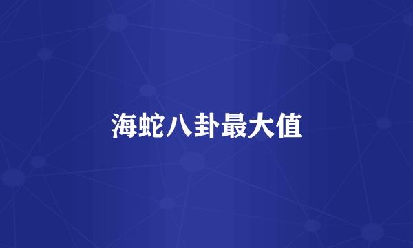 海蛇八卦最大值