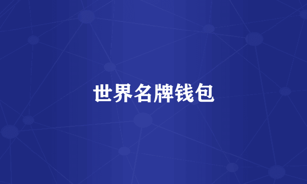 世界名牌钱包