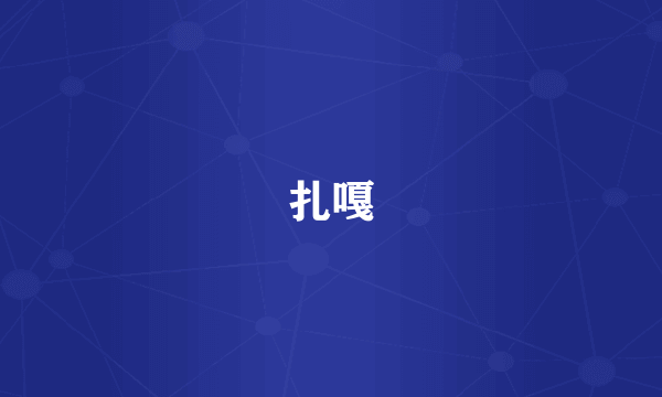 扎嘎