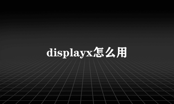 displayx怎么用