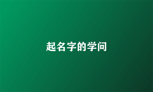 起名字的学问