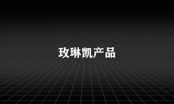 玫琳凯产品
