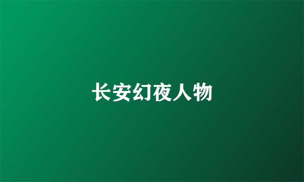 长安幻夜人物