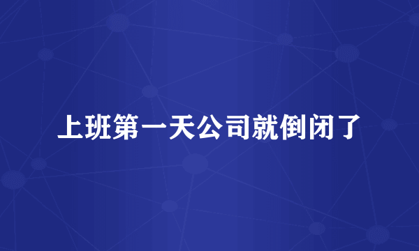 上班第一天公司就倒闭了