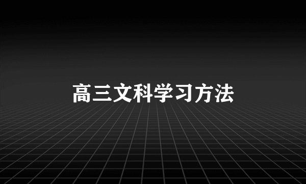 高三文科学习方法