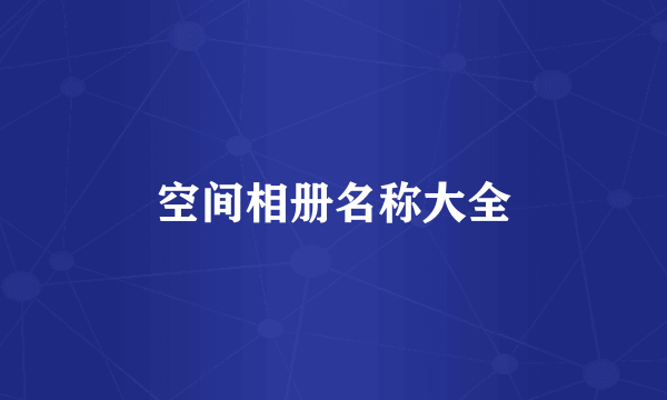 空间相册名称大全
