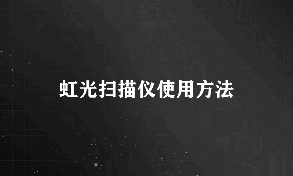 虹光扫描仪使用方法