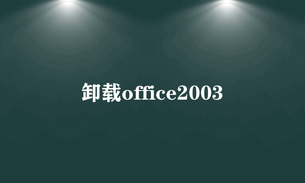 卸载office2003