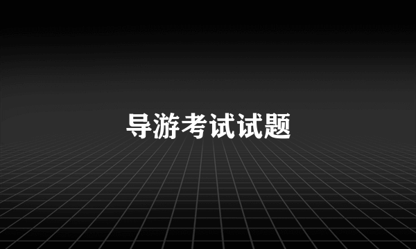 导游考试试题