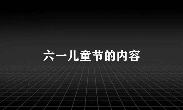 六一儿童节的内容