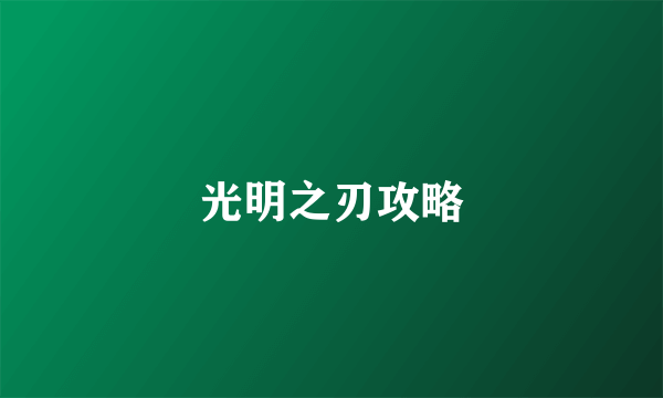 光明之刃攻略