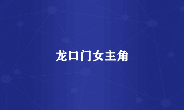 龙口门女主角
