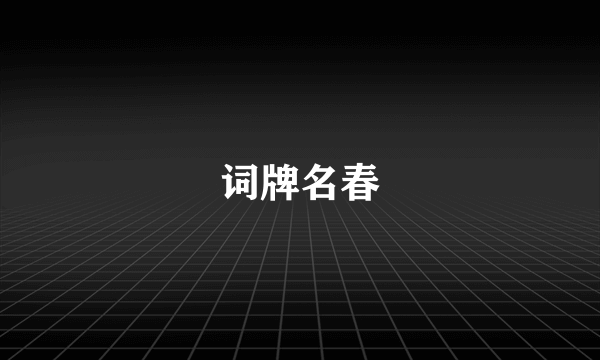 词牌名春