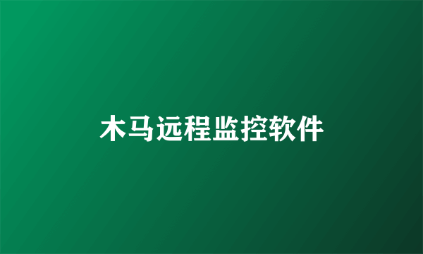 木马远程监控软件