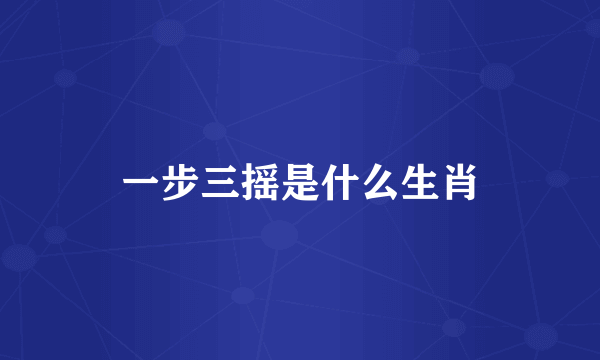一步三摇是什么生肖