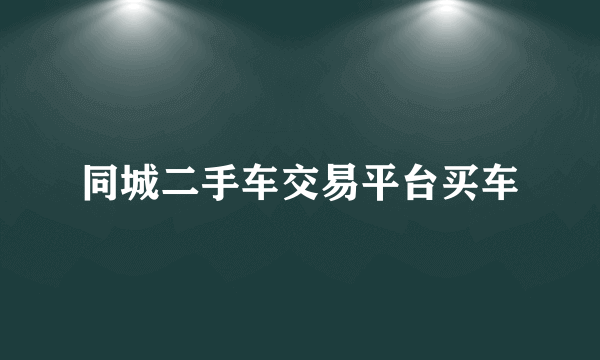 同城二手车交易平台买车