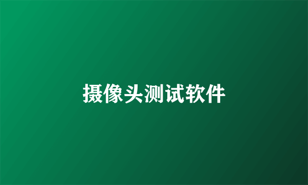 摄像头测试软件