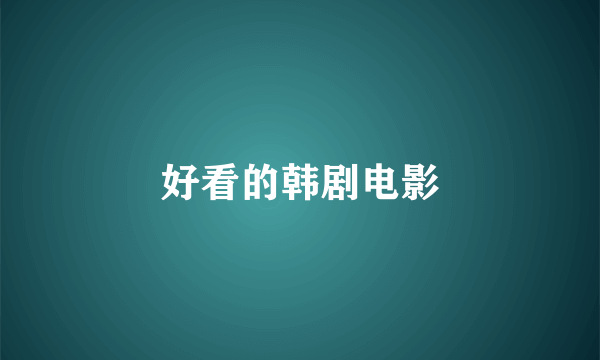 好看的韩剧电影