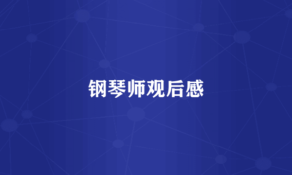 钢琴师观后感