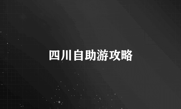 四川自助游攻略
