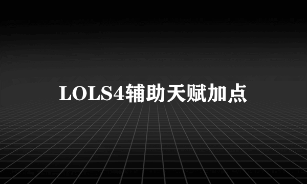 LOLS4辅助天赋加点