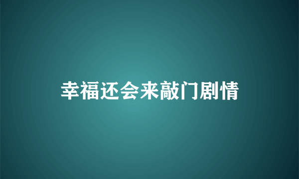 幸福还会来敲门剧情