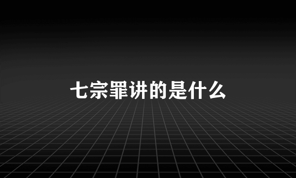 七宗罪讲的是什么