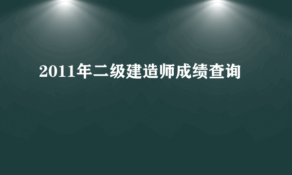 2011年二级建造师成绩查询