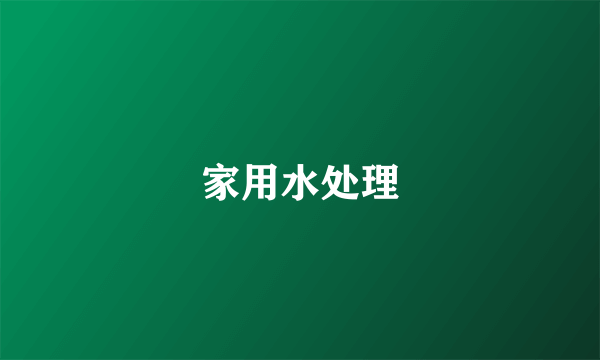 家用水处理