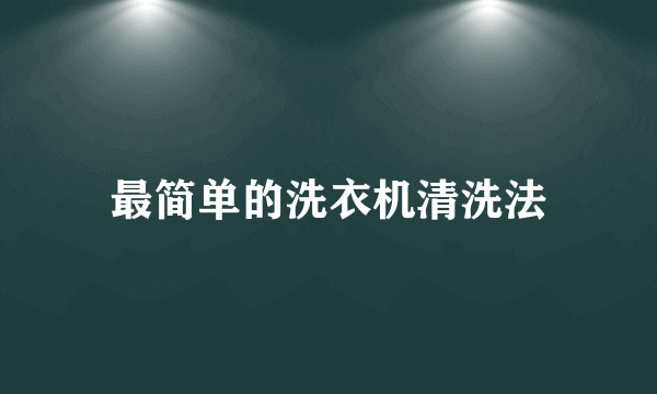 最简单的洗衣机清洗法