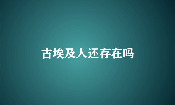 古埃及人还存在吗