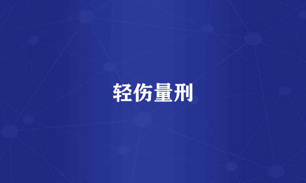 轻伤量刑