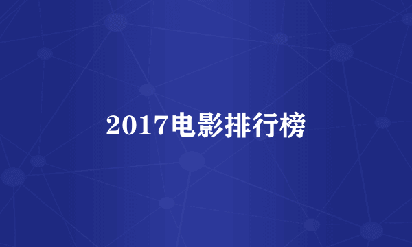 2017电影排行榜