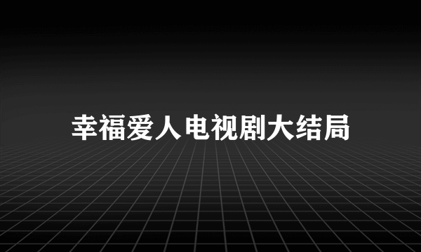 幸福爱人电视剧大结局